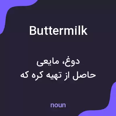 معنی buttermilk به فارسی معنی buttermilk به فارسی