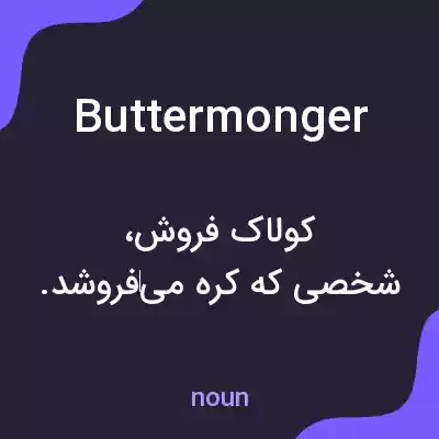 معنی buttermonger به فارسی معنی buttermonger به فارسی