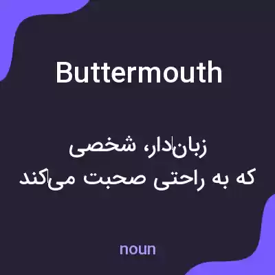 معنی buttermouth به فارسی معنی buttermouth به فارسی