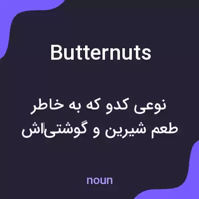 معنی butternuts به فارسی معنی butternuts به فارسی