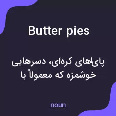 معنی butter pies به فارسی معنی butter pies به فارسی