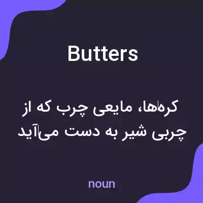 معنی butters به فارسی معنی butters به فارسی