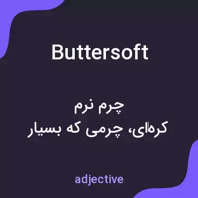 معنی buttersoft به فارسی معنی buttersoft به فارسی