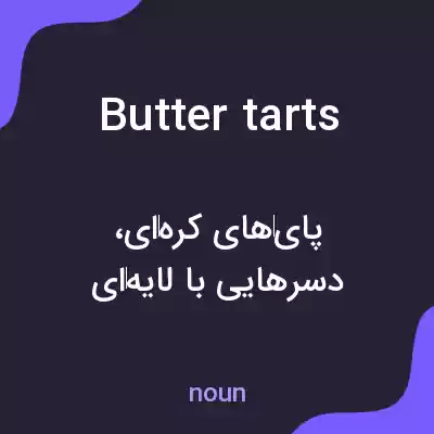 معنی butter tarts به فارسی معنی butter tarts به فارسی