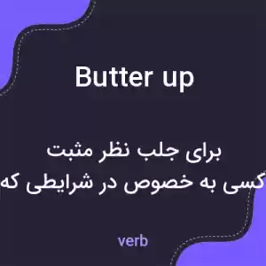 معنی butter up به فارسی معنی butter up به فارسی