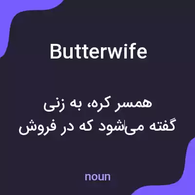 معنی butterwife به فارسی معنی butterwife به فارسی