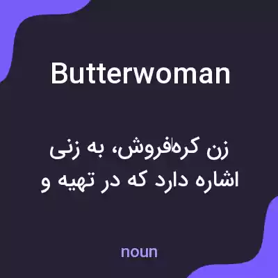 معنی butterwoman به فارسی معنی butterwoman به فارسی
