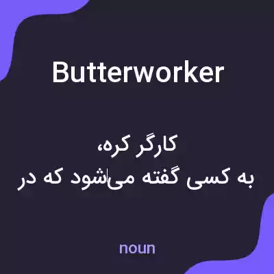 معنی butterworker به فارسی معنی butterworker به فارسی
