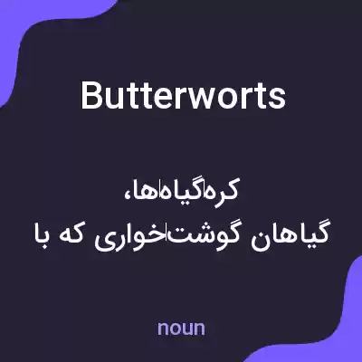 معنی butterworts به فارسی معنی butterworts به فارسی