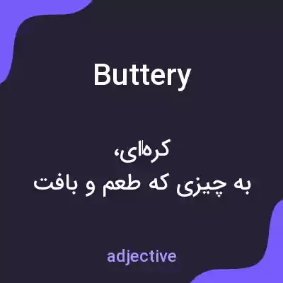 معنی buttery به فارسی معنی buttery به فارسی