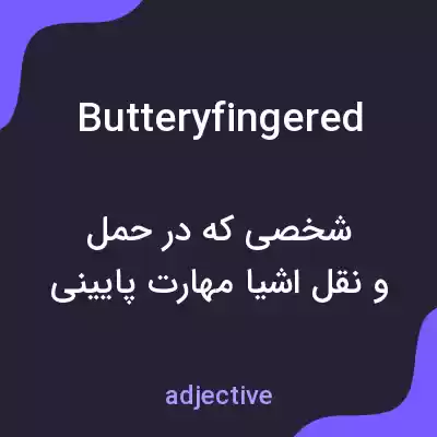 معنی butteryfingered به فارسی معنی butteryfingered به فارسی