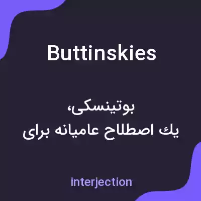 معنی buttinskies به فارسی معنی buttinskies به فارسی