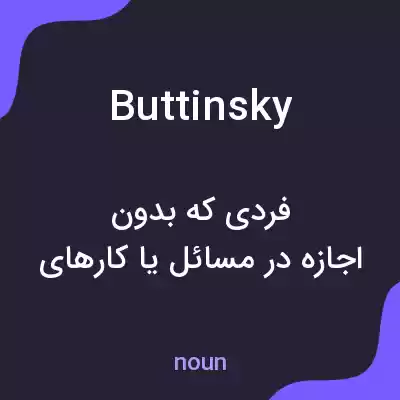معنی buttinsky به فارسی معنی buttinsky به فارسی