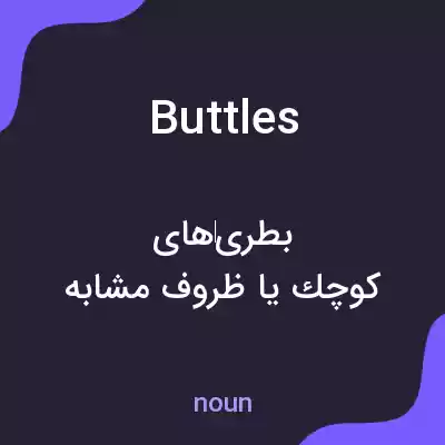 معنی buttles به فارسی معنی buttles به فارسی