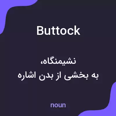 معنی buttock به فارسی معنی buttock به فارسی