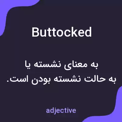معنی buttocked به فارسی معنی buttocked به فارسی