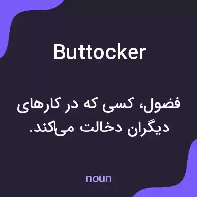 معنی buttocker به فارسی معنی buttocker به فارسی