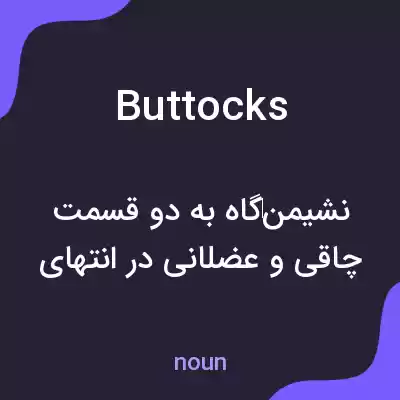 معنی buttocks به فارسی معنی buttocks به فارسی