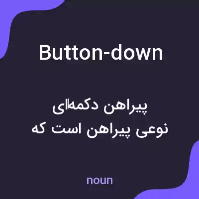 معنی button-down به فارسی معنی button-down به فارسی
