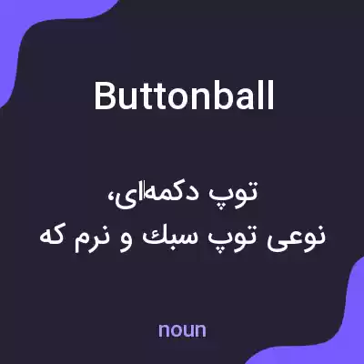 معنی buttonball به فارسی معنی buttonball به فارسی