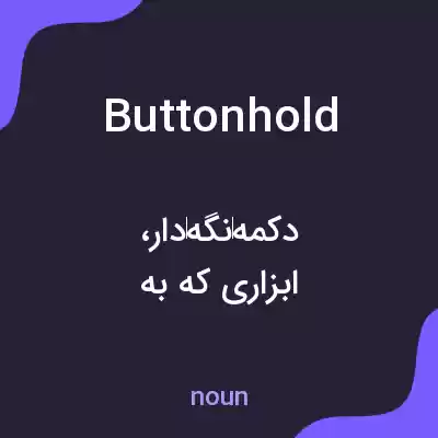 معنی buttonhold به فارسی معنی buttonhold به فارسی