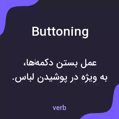 معنی buttoning به فارسی معنی buttoning به فارسی