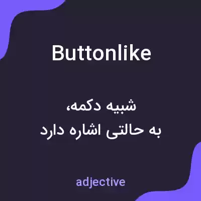 معنی buttonlike به فارسی معنی buttonlike به فارسی
