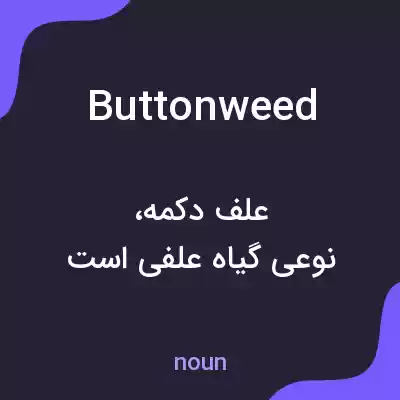 معنی buttonweed به فارسی معنی buttonweed به فارسی
