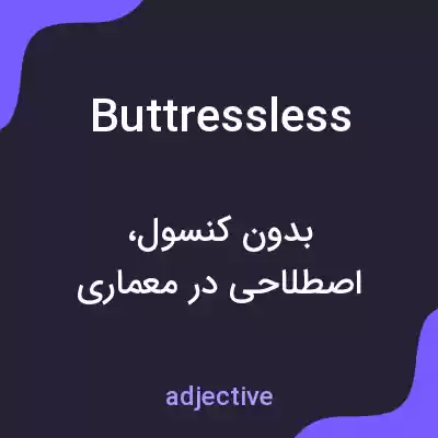 معنی buttressless به فارسی معنی buttressless به فارسی