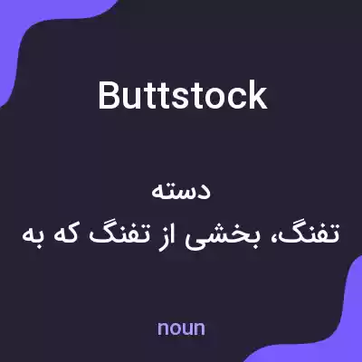 معنی buttstock به فارسی معنی buttstock به فارسی