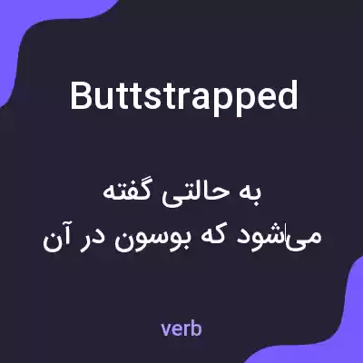 معنی buttstrapped به فارسی معنی buttstrapped به فارسی
