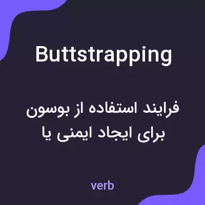 معنی buttstrapping به فارسی معنی buttstrapping به فارسی