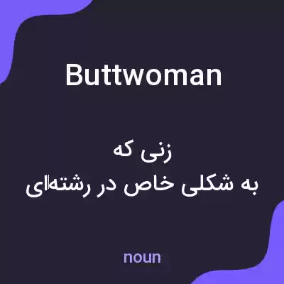 معنی buttwoman به فارسی معنی buttwoman به فارسی