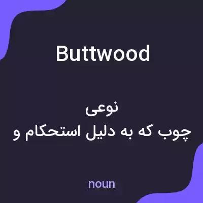 معنی buttwood به فارسی معنی buttwood به فارسی