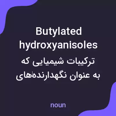 معنی butylated hydroxyanisoles به فارسی