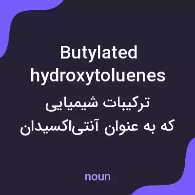 معنی butylated hydroxytoluenes به فارسی معنی butylated hydroxytoluenes به فارسی