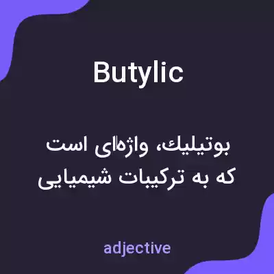 معنی butylic به فارسی معنی butylic به فارسی