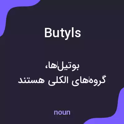 معنی butyls به فارسی معنی butyls به فارسی