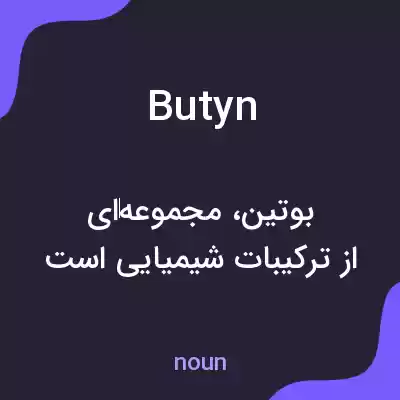 معنی butyn به فارسی معنی butyn به فارسی