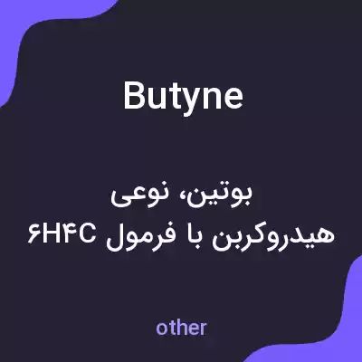معنی butyne به فارسی معنی butyne به فارسی