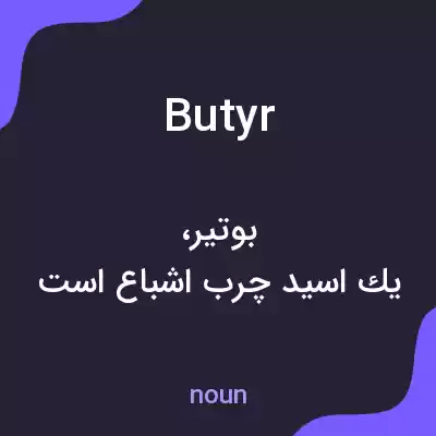 معنی butyr به فارسی معنی butyr به فارسی
