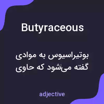 معنی butyraceous به فارسی معنی butyraceous به فارسی