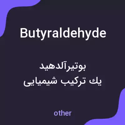 معنی butyraldehyde به فارسی معنی butyraldehyde به فارسی
