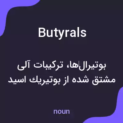 معنی butyrals به فارسی معنی butyrals به فارسی