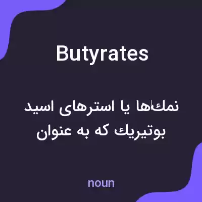 معنی butyrates به فارسی معنی butyrates به فارسی