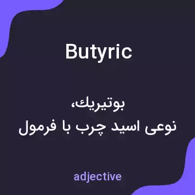 معنی butyric به فارسی