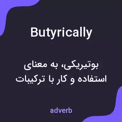 معنی butyrically به فارسی معنی butyrically به فارسی