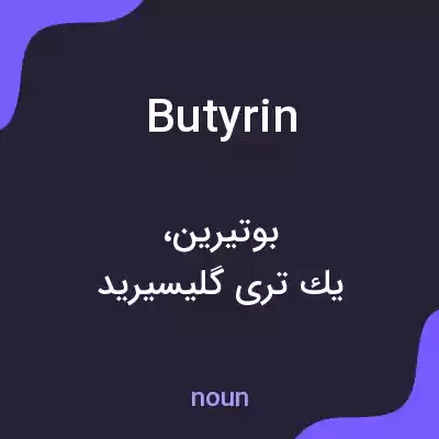 معنی butyrin به فارسی