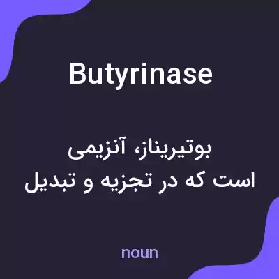 معنی butyrinase به فارسی