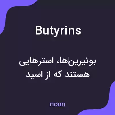 معنی butyrins به فارسی معنی butyrins به فارسی